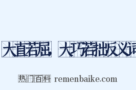 大直若屈，大巧若拙反义词是什么意思的图片